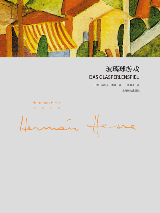 Title details for 玻璃球游戏（译文名著精选）（Das Glasperlenspiel (selected translation masterworks)） by (德)黑塞（(Germany) Hermann Hesse） - Available